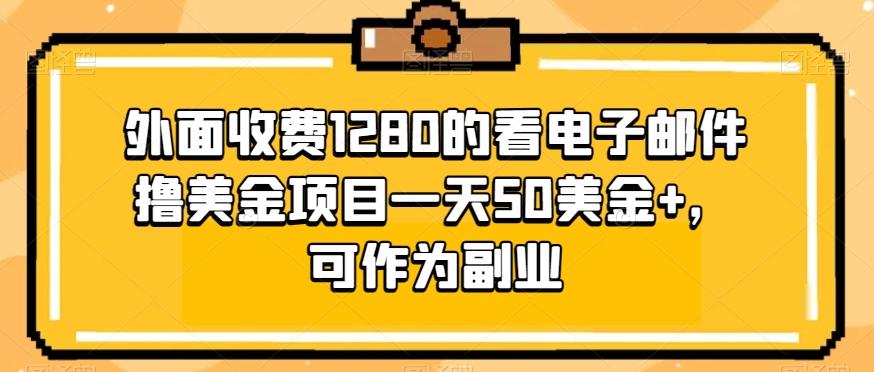 外面收费1280的看电子邮件撸美金项目一天50美金+，可作为副业-乐码云集