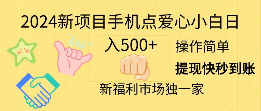 2024新项目手机点爱心小白日入500+-乐码云集