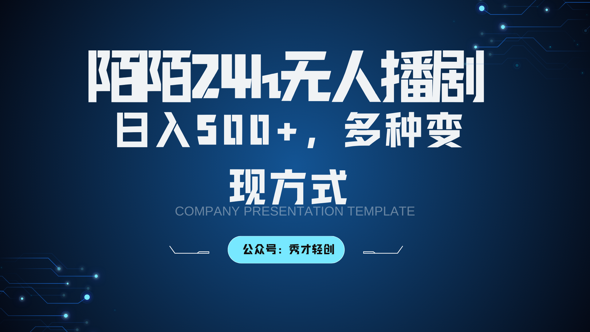 陌陌无人播剧3.0，日入500+，多种变现方式-乐码云集