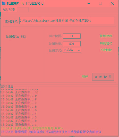 图片[1]-(9263期)小红书图文矩阵批量做图工具!日做几十万张原创图,矩阵帮手-乐码云集