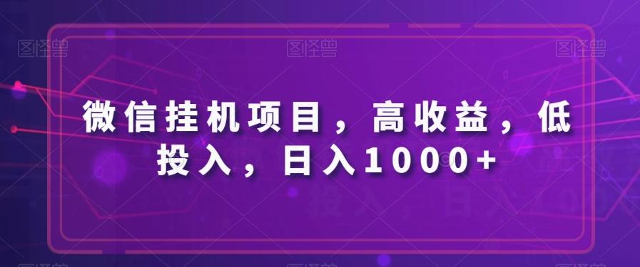 微信挂机项目，高收益，低投入，日入1000+-乐码云集