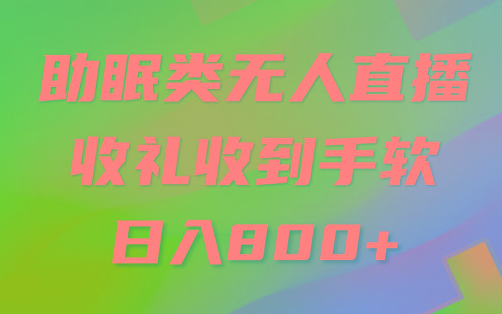 助眠类无人直播，2024蓝海赛道，操作简单，无脑挂机 礼物收到手软，轻松日入500+-乐码云集