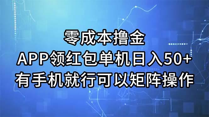 零成本撸金，APP领红包，单机日入50+，有手机就行，可以矩阵操作-乐码云集