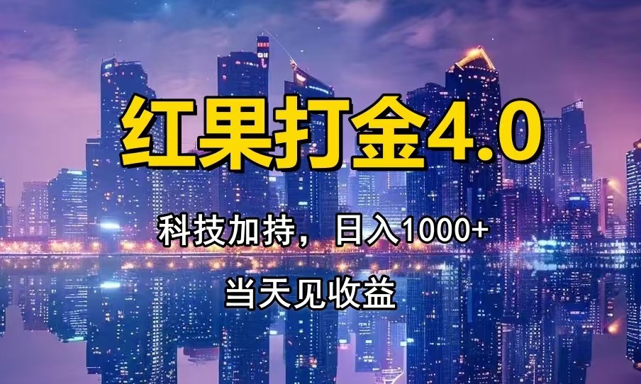 红果打金4.0，扫黑科技加持赋能，日入1000+，小白当天见收益-乐码云集