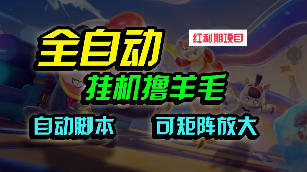 (9991期)全自动挂机撸金，纯撸羊毛，单号20米，有微信就行，可矩阵批量放大-乐码云集