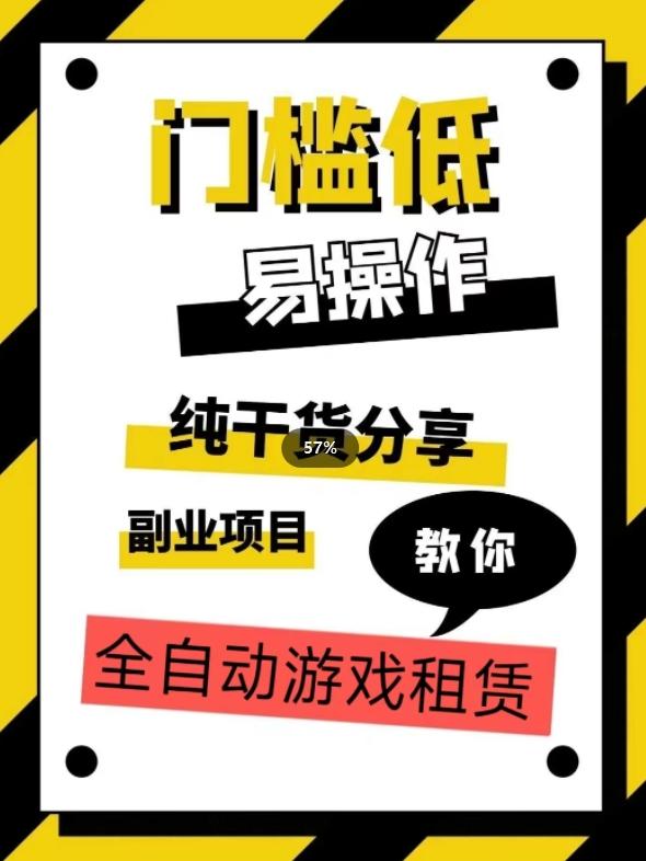 全自动游戏租赁，实操教学，手把手教你月入3万+-乐码云集
