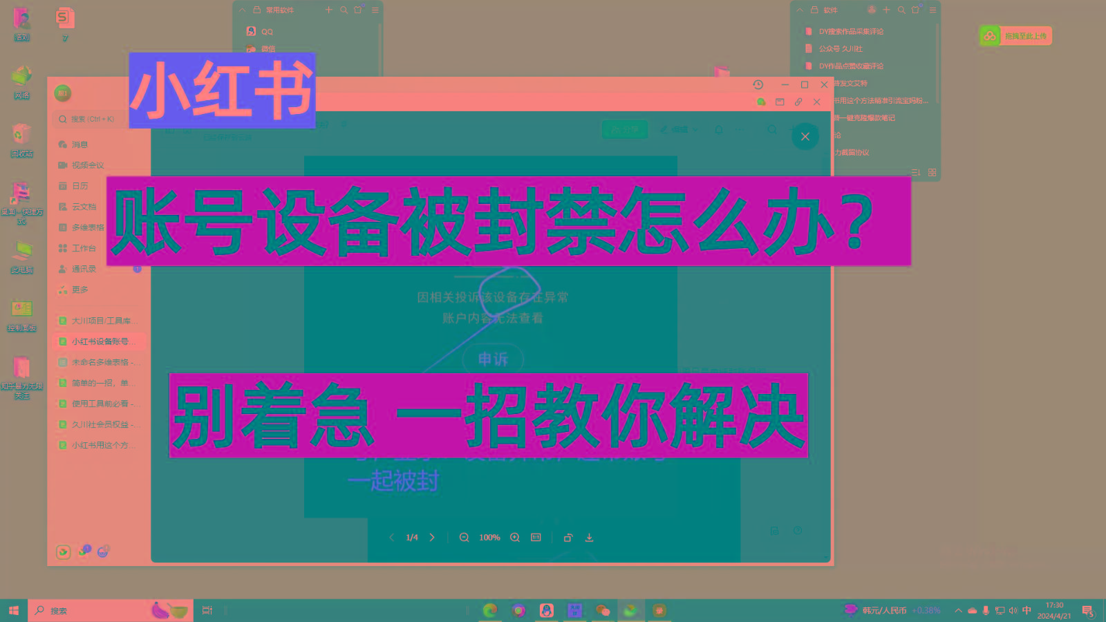 小红书账号设备封禁该如何解决，不用硬改 不用换设备保姆式教程-乐码云集