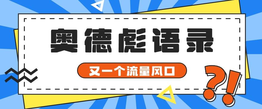 又一个流量风口玩法,利用软件操作奥德彪经典语录,9条作品猛涨5万粉。-乐码云集