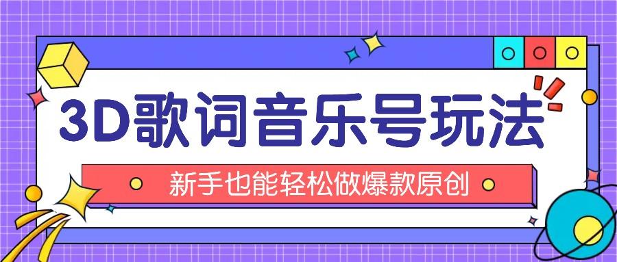 抖音3D歌词视频玩法：0粉挂载小程序，10分钟出成品，月收入万元-乐码云集