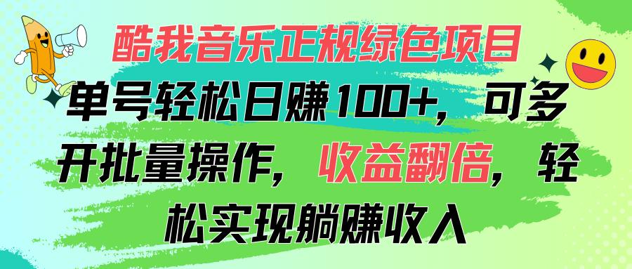 酷我音乐正规绿色项目，单号轻松日赚100+，可多开批量操作，收益翻倍，…-乐码云集