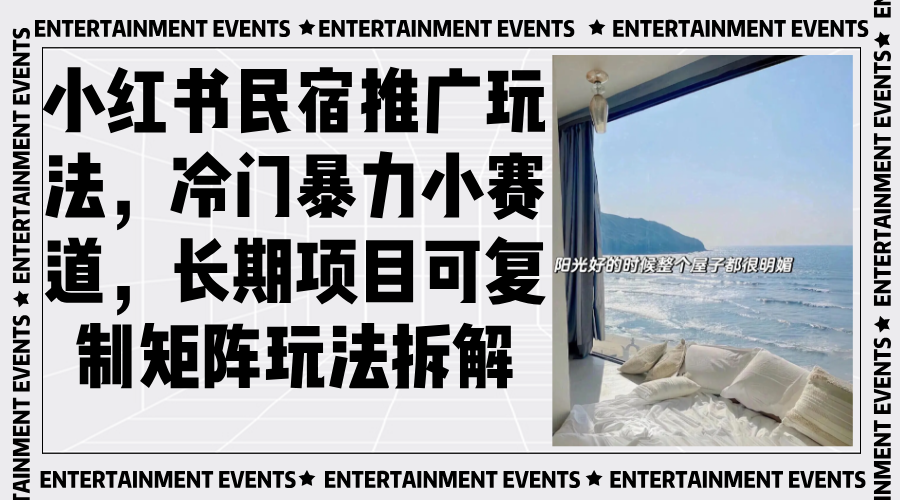 小红书民宿推广玩法，冷门暴力小赛道，长期项目可复制矩阵玩法拆解-乐码云集