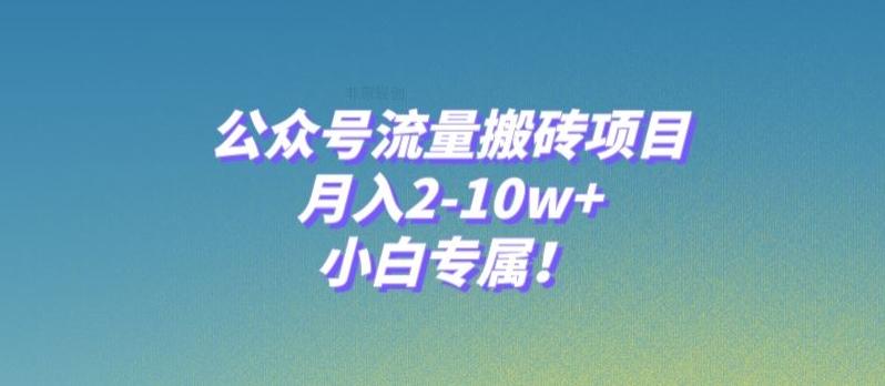 公众号流量搬砖项目，月入2-10w+，小白专属！-乐码云集
