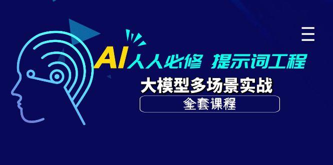 (10047期)AI 人人必修-提示词工程+大模型多场景实战(全套课程)-乐码云集