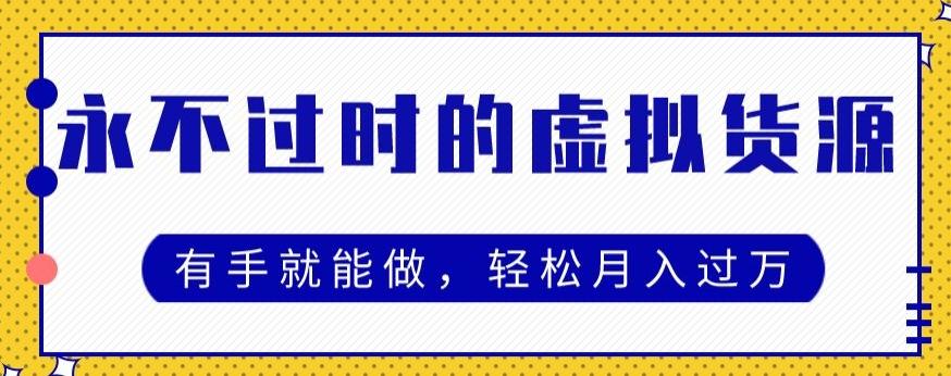 永不过时的虚拟货源项目，有手就能做，轻松月入过万-乐码云集
