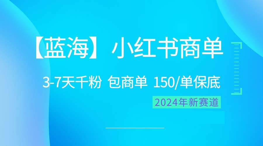 2024蓝海项目【小红书商单】超级简单，快速千粉，最强蓝海，百分百赚钱-乐码云集