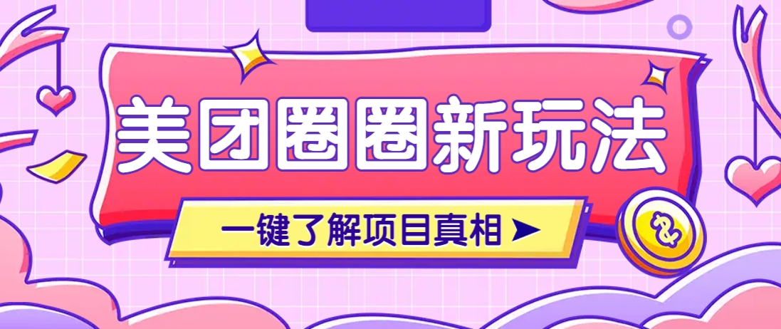 美团CPS赚钱项目新玩法，自动化玩法，有达人十天实现了佣金超过7万元【保姆级教程】-乐码云集