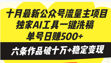 十月最新公众号流量主项目，独家AI工具一键洗稿单号日赚500+，六条作品…-乐码云集
