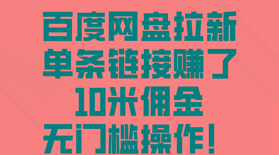 百度网盘拉新，单条链接赚了10米佣金，无门槛操作！-乐码云集