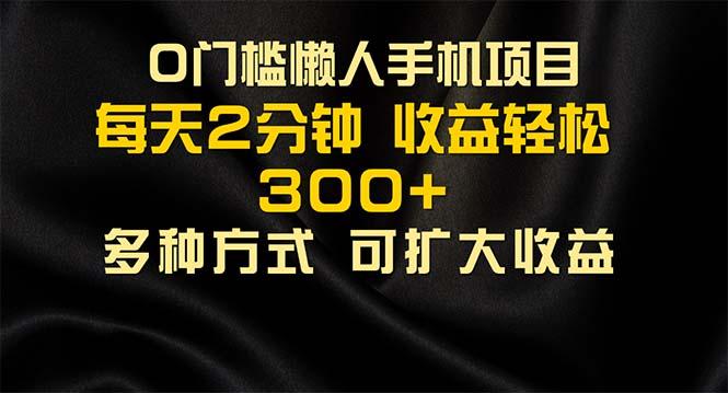 懒人手机项目，每天看看广告，收益轻松300+-乐码云集