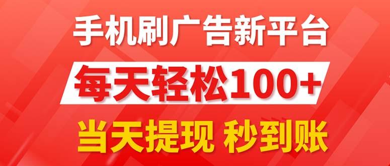 手机刷广告新平台3.0，每天轻松100+，当天提现 秒到账-乐码云集