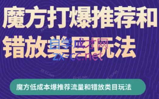 周心驰·魔方爆推荐流量+错放类目玩法(更新24年2月)-乐码云集