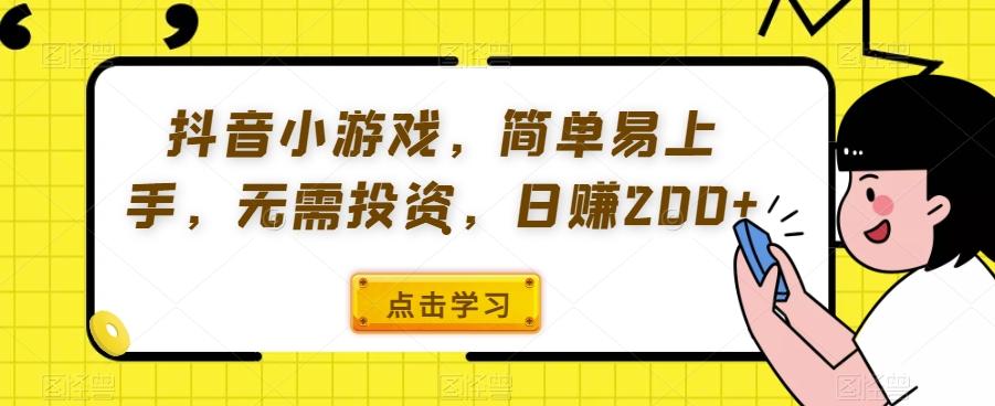 抖音小游戏，简单易上手，无需投资，日赚200+-乐码云集