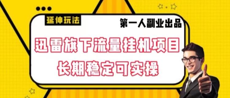 迅雷旗下流量挂机项目，长期稳定可实操【揭秘】-乐码云集