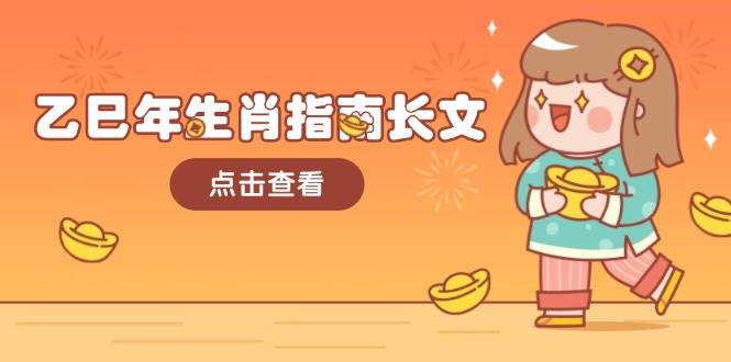 乙巳年生肖指南长文,结合大环境与生肖,字字精华,助你财福顺利 迎接好运-乐码云集