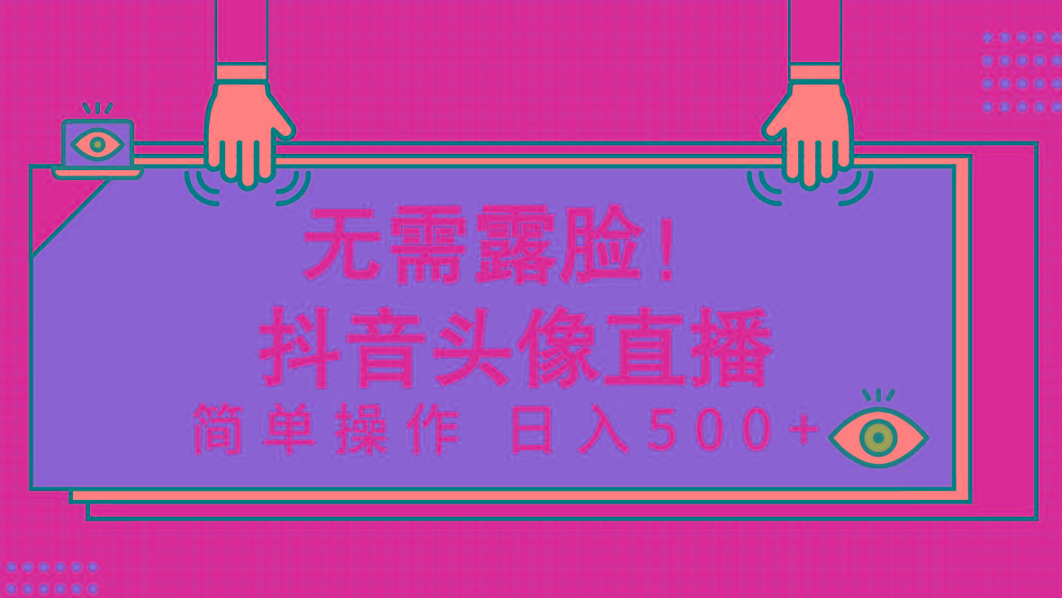(9938期)无需露脸！Ai头像直播项目，简单操作日入500+！-乐码云集
