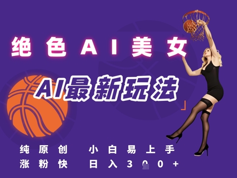 引流秘籍，AI美女绝美视屏，打造纯原创视屏，小白轻松掌握流量密码，日入3张-乐码云集
