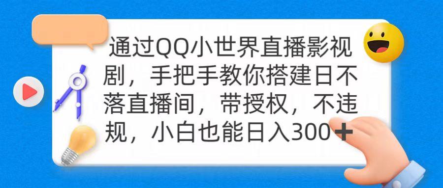(9279期)通过OO小世界直播影视剧，搭建日不落直播间 带授权 不违规 日入300-乐码云集