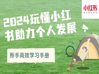 2024玩懂小红书助力个人发展(新手高效学习手册)-乐码云集