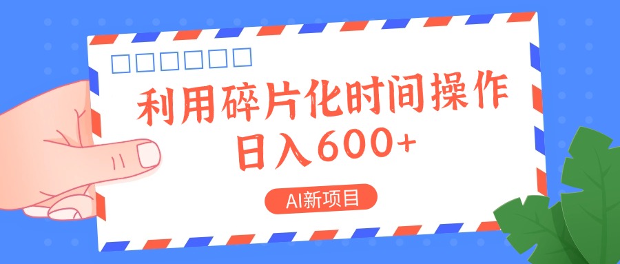 AI新项目，利用碎片化时间操作，日入一两张-乐码云集