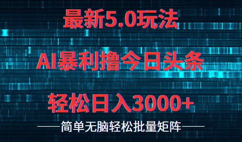今日头条5.0最新暴利玩法，轻松日入3000+-乐码云集