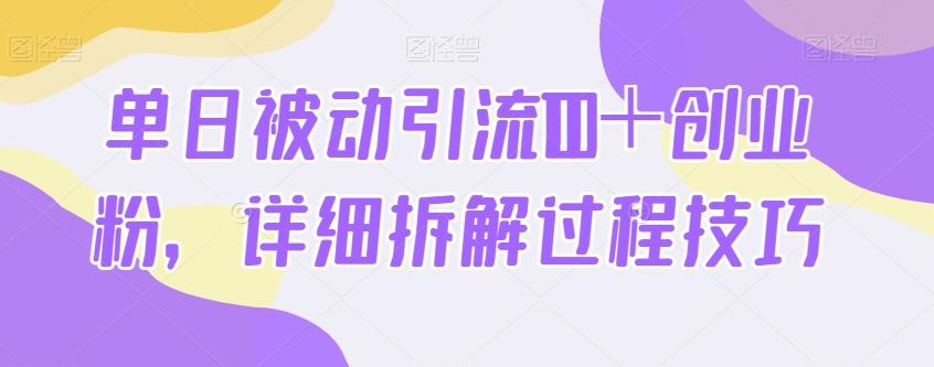 单日被动引流100＋创业粉，详细拆解过程技巧-乐码云集