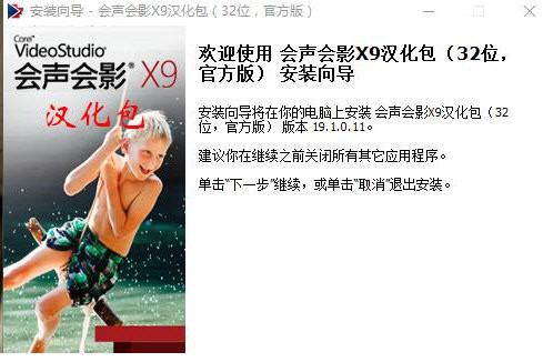 会声会影X9汉化包 v1.0 免费版-乐码云集