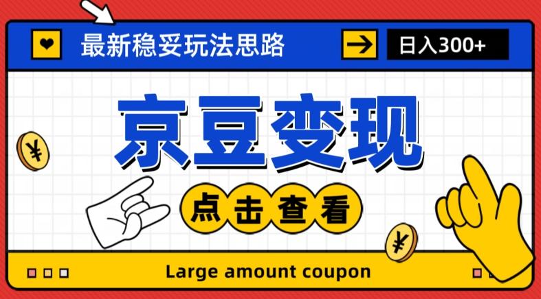 最新思路京豆变现玩法，课程详细易懂，小白可上手操作【揭秘】-乐码云集