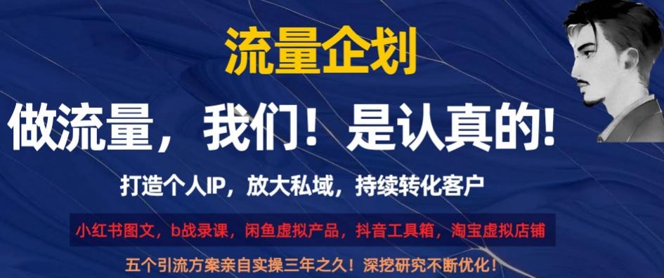 流量企划，打造个人IP，放大私域，持续转化客户【揭秘】-乐码云集