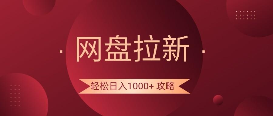 网盘拉新轻松日入1000+攻略,很多人每天日入几千,都在闷声发财!-乐码云集