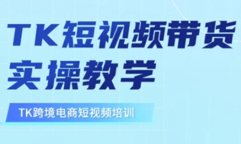 东南亚TikTok短视频带货，TK短视频带货实操教学-乐码云集