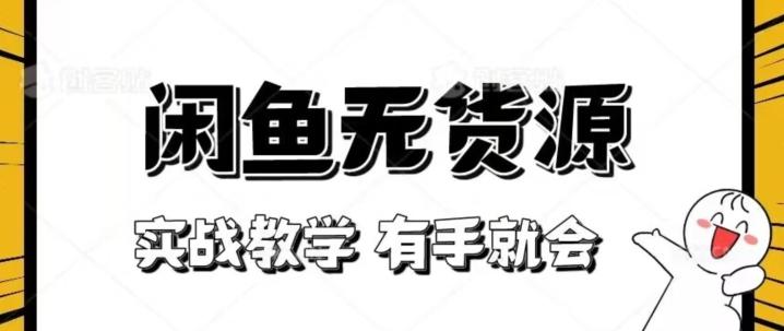 新手必看！实战闲鱼教程，看完有手就会做闲鱼无货源！【揭秘】-乐码云集