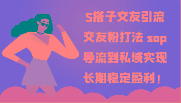 S搭子交友引流,交友粉打法 sop,导流到私域实现长期稳定盈利!-乐码云集