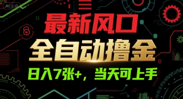 最新风口，全自动撸金，日入7张+，当天可上手【揭秘】-乐码云集
