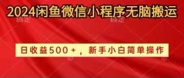 2024闲鱼微信小程序无脑搬运日收益500+手小白简单操作-乐码云集