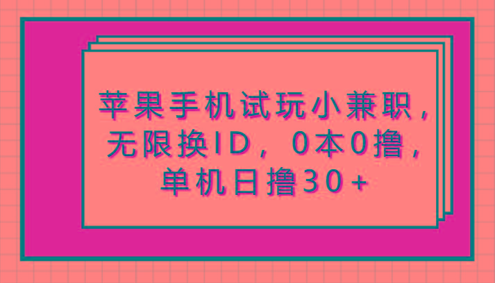苹果手机试玩小兼职,无限换ID,0本0撸,单机日撸30+-乐码云集