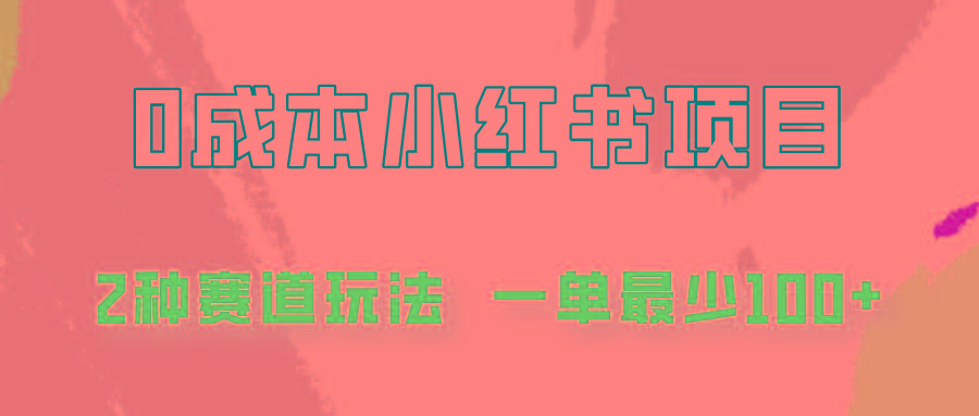 0成本无门槛的小红书2种赛道玩法，一单最少100+-乐码云集