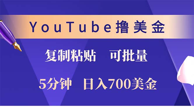 YouTube复制粘贴撸美金，5分钟就熟练，1天收入700美金！！收入无上限，...-乐码云集