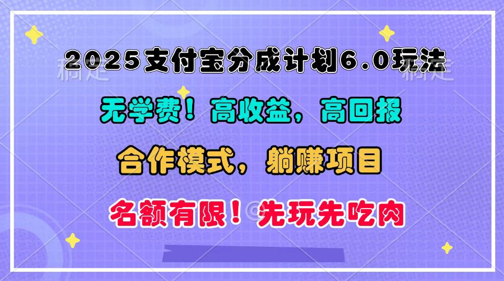 2025支付宝分成计划6.0玩法，合作模式，靠管道收益实现躺赚！-乐码云集