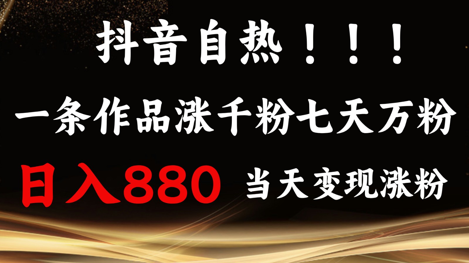 抖音小红书自热,一条作品1000粉,7天万粉,单日变现880收益-乐码云集