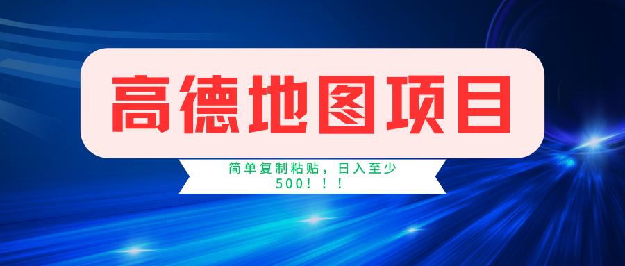 高德地图简单复制，操作两分钟就能有近5元的收益，日入500+，无上限-乐码云集